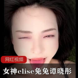 与女神elise兔兔谭晓彤郊游旅行作品一部