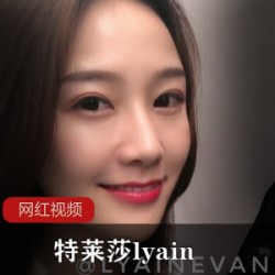 推特气质高颜值网红特莱莎lyainevan最全合集