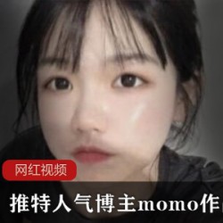 推特人气博主momo作品合集二