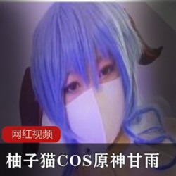 柚子猫COS原神甘雨作品一部