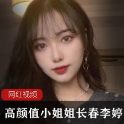 高颜值小姐姐长春李婷作品小合集