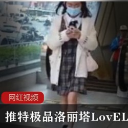 推特极品洛丽塔LovELolita7作品合集