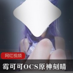 霉可可OCS原神刻晴加JK制服作品两部
