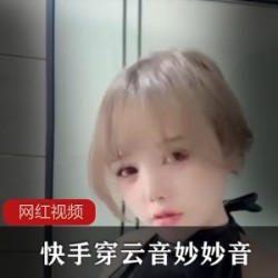 快手穿云音_妙妙音作品合集