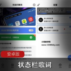 状态栏歌词安卓版