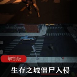 生存之城僵尸入侵解锁版