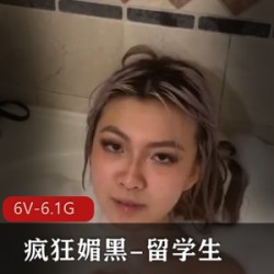 疯狂媚黑-留学生2 [6V-6.1G]
